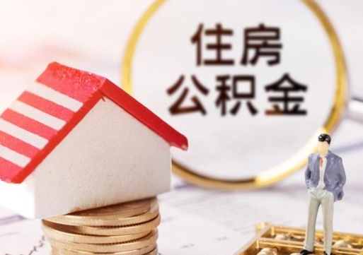 延边夫妻一方过世公积金如何提取（延边丈夫死了公积金配偶得多少）