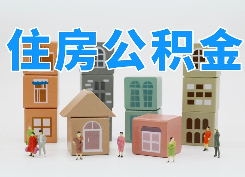 延边住房公积金怎么补缴（延边住房公积金怎么补缴需要去什么部门办理）